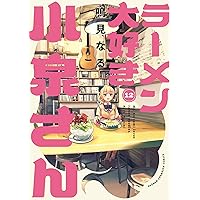 ラーメン大好き小泉さん 1 (バンブーコミックス) | 鳴見 なる |本